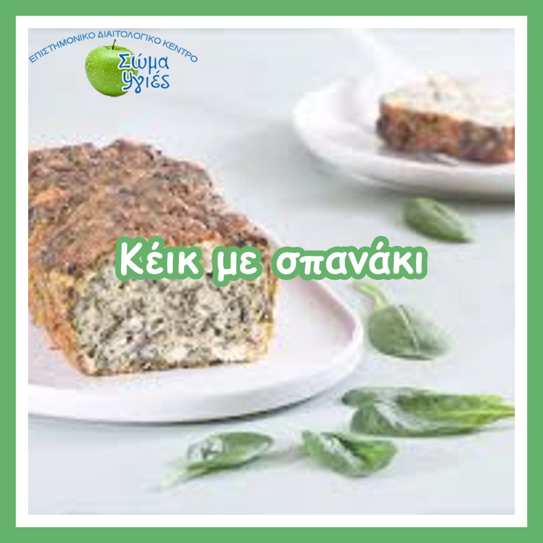 Κέικ με σπανάκι